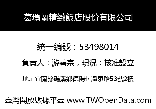 葛瑪蘭精緻飯店股份有限公司