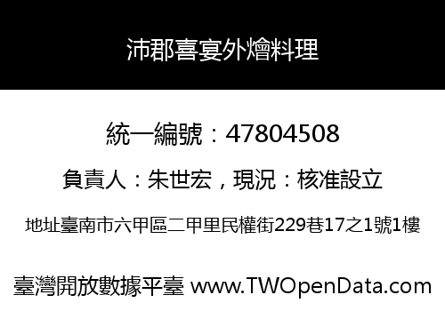 沛郡喜宴外燴料理