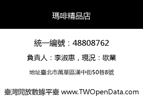瑪啡精品店