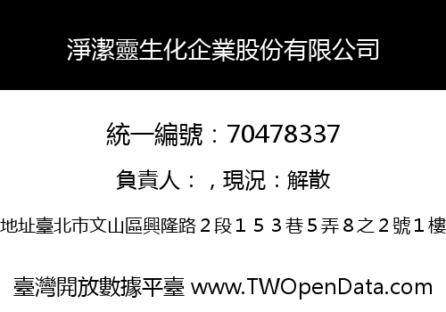 淨潔靈生化企業股份有限公司