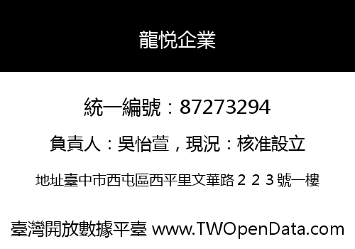 龍悦企業