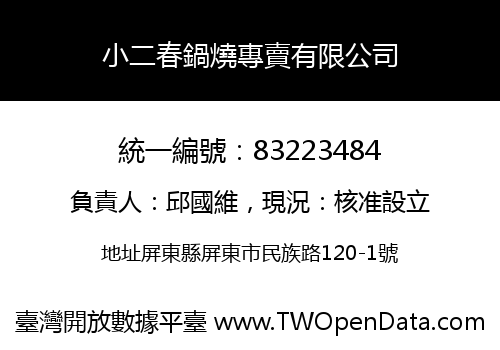 小二春鍋燒專賣有限公司