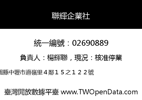 聯輝企業社