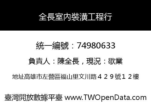 全長室內裝潢工程行