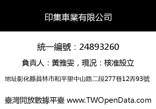 印集車業有限公司