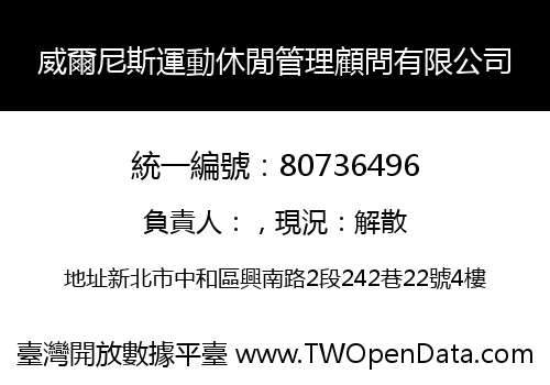 威爾尼斯運動休閒管理顧問有限公司