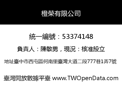 橙榮有限公司
