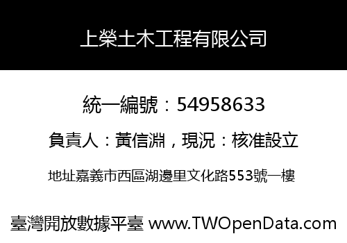 上榮土木工程有限公司
