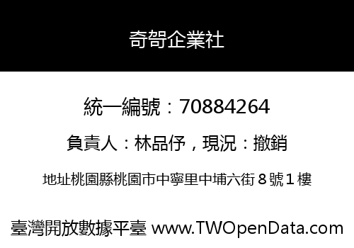 奇哿企業社