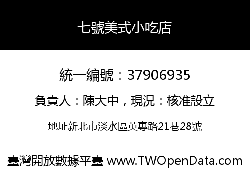 七號美式小吃店
