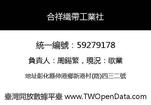 合祥織帶工業社