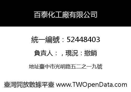 百泰化工廠有限公司