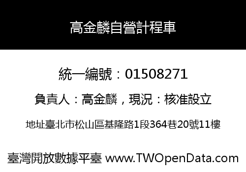 高金麟自營計程車