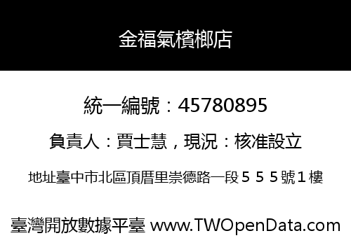 金福氣檳榔店