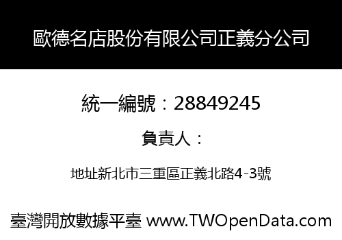 歐德名店股份有限公司正義分公司