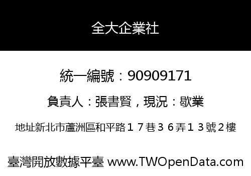 全大企業社