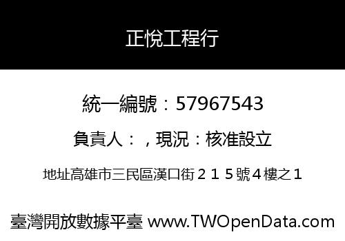 正悅工程行