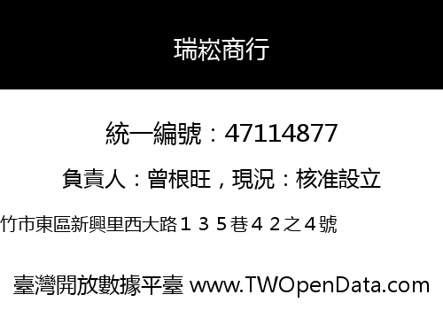 瑞崧商行
