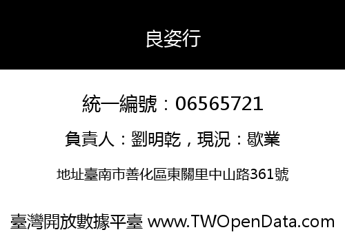 良姿行