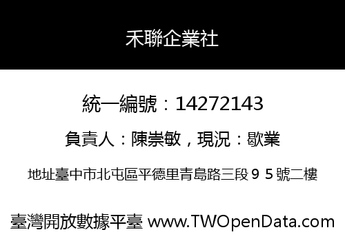禾聯企業社