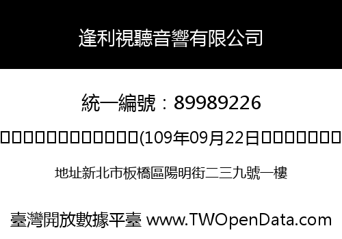 逢利視聽音響有限公司