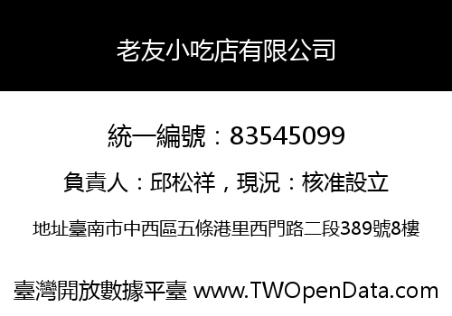 老友小吃店有限公司