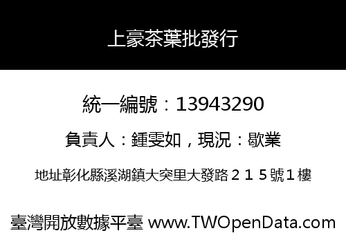 上豪茶葉批發行