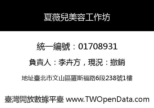 夏薇兒美容工作坊