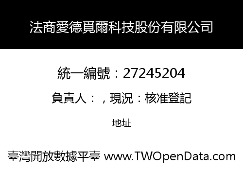法商愛德覓爾科技股份有限公司