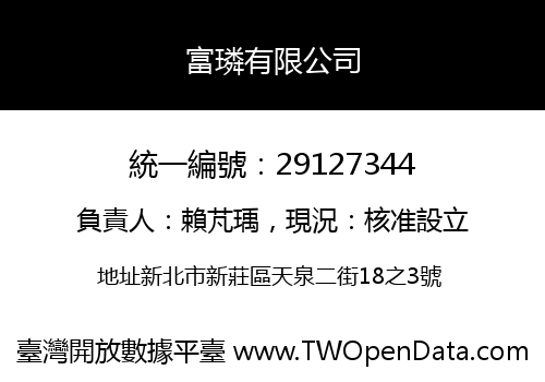 富璘有限公司
