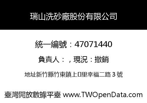 瑞山洗砂廠股份有限公司