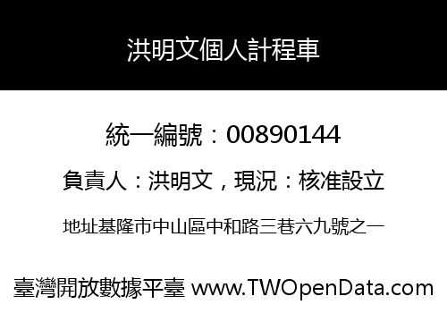 洪明文個人計程車