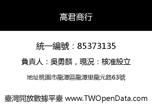 高君商行