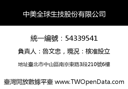 中美全球生技股份有限公司