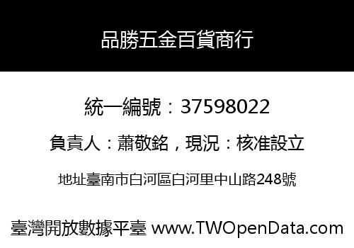 品勝五金百貨商行