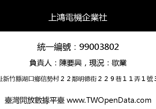 上鴻電機企業社