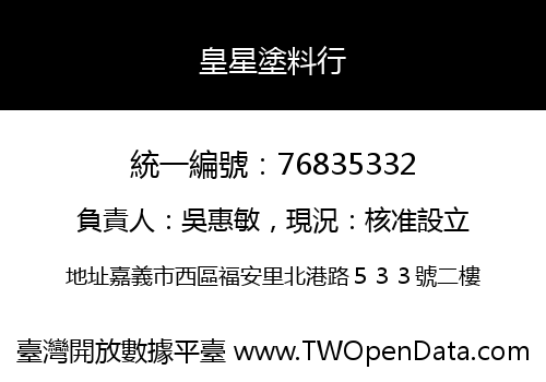 皇星塗料行