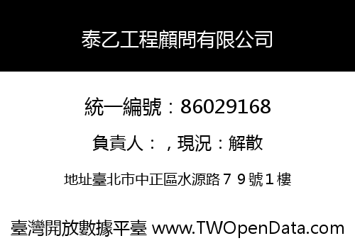 泰乙工程顧問有限公司