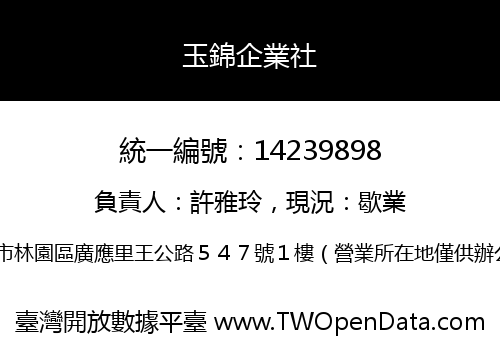 玉錦企業社