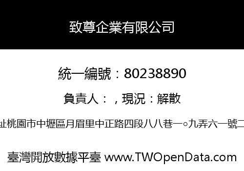 致尊企業有限公司