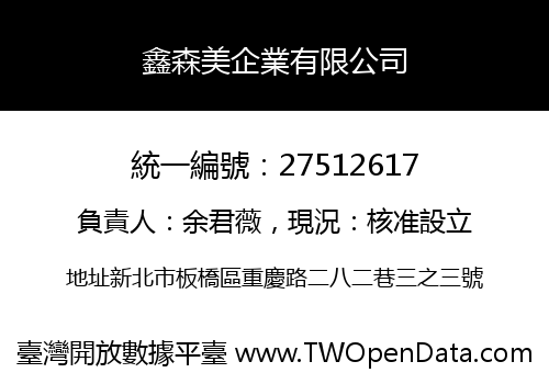 鑫森美企業有限公司