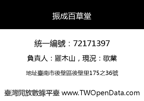 振成百草堂