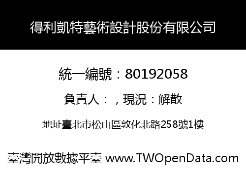 得利凱特藝術設計股份有限公司