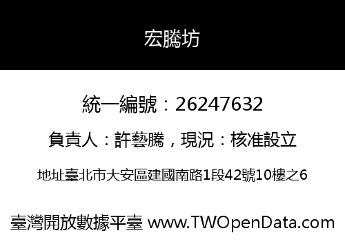 宏騰坊