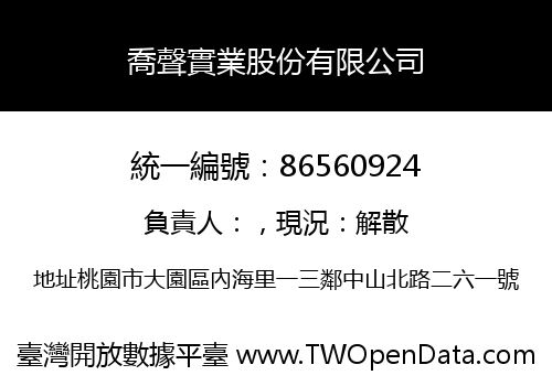 喬聲實業股份有限公司