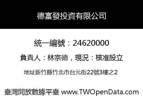 德富發投資有限公司