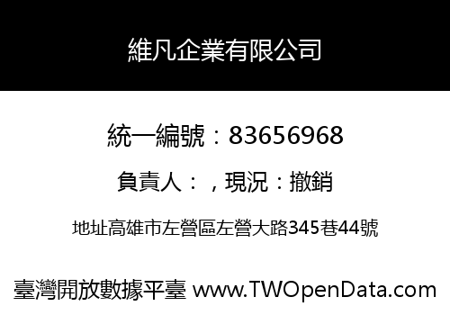 維凡企業有限公司