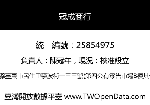 冠成商行