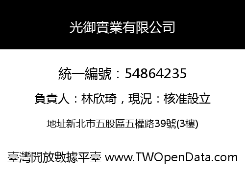 光御實業有限公司
