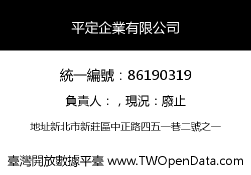 平定企業有限公司